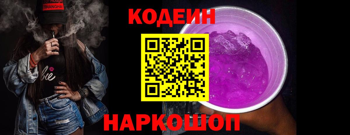 Codein напиток Lean (лин)  Вход с VPN  Кодеиновый сироп Lean Purple Drank  Шатура 